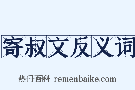 寄叔文反义词是什么意思的图片